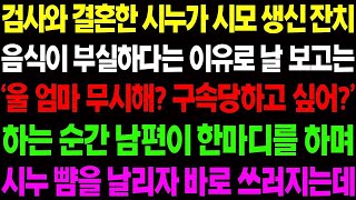 【실화사연】검사와 결혼한 시누가 시모 생신 잔치 음식이 부실하다는 이유로 '울 엄마 무시해  구속 당하고 싶어 ' 하며 막말을 하는데