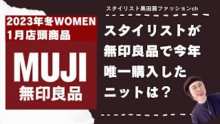 [無印良品]スタイリストが唯一購入したニット/首がチクチクしないハイネック