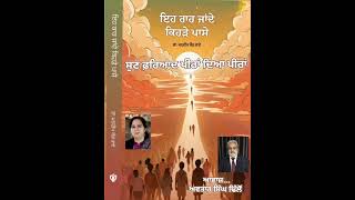 ਇਹ ਰਾਹ ਜਾਂਦੇ 28...(ਸੁਣ ਫਰਿਆਦ ਪੀਰਾਂ ਦਿਆ ਪੀਰਾ)..ਲੇਖਿਕਾ..ਡਾ ਮਨਦੀਪ ਕੌਰ ਰਾਏ.. ਆਵਾਜ਼...ਅਵਤਾਰ ਸਿੰਘ ਢਿੱਲੋਂ.