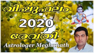 രേവതി വിഷു ഫലം 2020 | revathi vishu phalam 2020 | revathi nakshatram vishuphalam 2020