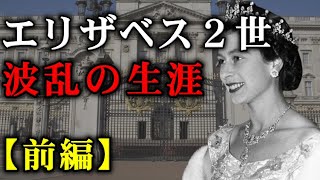 息子・叔父の不倫スキャンダルを乗り越え国民に尽くす。エリザベス2世の生い立ちから結婚まで激動の生涯【前編】【英国ロイヤルファミリー】