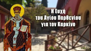 Η Ευχή του Αγίου Παρθενίου για τον Καρκίνο