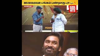 MS BHASKAR பங்கம் பண்றாரு பா 😂🔥\