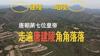 全面探访唐十八陵之唐建陵，唐玄宗李隆基的儿子，唐太宗李世民昭陵旁边最近的帝王陵墓