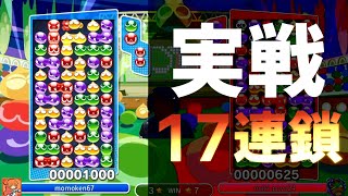 お手本のような多重と連鎖尾、実戦17連鎖を放つ神、momoken。【ぷよぷよeスポーツ】