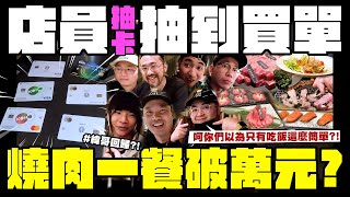 【小施汽車】信用卡拿來!你以為只有吃燒肉這麼簡單?【茶六燒肉堂】【小施與小夥伴們】