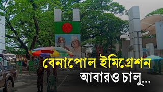 বেনাপোল ইমিগ্রেশন আবারও চালু | Benapol | Immigration | Visa | India | Bangladesh