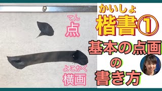 楷書　基本の点画の書き方　点/横画　習字　毛筆　楷書