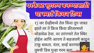 महिला साठी खास महत्त्वाच्या किचन टिप्स // Kitchen Tippani // Cooking Ideas // Cooking Tricks