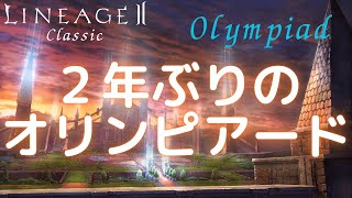 【LineageⅡ】２年ぶりのオリンピアード【オリンピアード】【Classic】【アインハザード鯖】