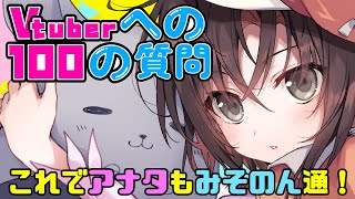 【企画雑談】Vtuberへの100の質問！高評価数と同じ数だけ質問に答えます！！【Vtuber／御園結唯】