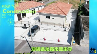 沖縄県真栄平　平屋　新築一戸建て　B棟