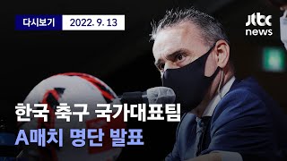 [한국 축구 국가대표팀 9월 A매치 명단 발표] 9월 13일 (화) 풀영상 / 디지털Only