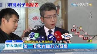 20190822中天新聞　私菸案再爆！　藍委公布總統府「癮君子名單」