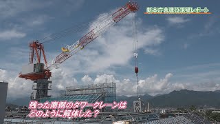 新本庁舎建設現場レポートvol.7「設計者インタビュー・タワークレーンの解体ほか」