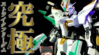 【ガンプラ 改造】パーフェクトを超えた究極のストライクフリーダムガンダム！？【ゆっくり実況】【ガンプラ 全塗装】【ガンダムブレイカー バトローグ】【GUNPLA CUSTOM BUILD】