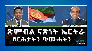 ERITREA:- @SETITMEDIA ጽምብል ናጽነት ኤርትራ; ሽርሕታትን ጥሙሓትን #eritreannews #eritrea