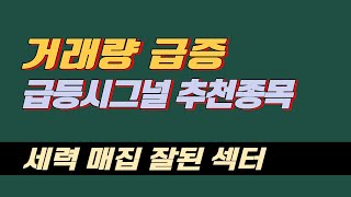 거래량 급증 세력 매집 잘된 섹터, 거래량 해석하는 방법 거래량의 진실을 알자(주식 고수들 매매법)