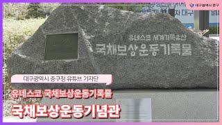 [ 2022 대구 중구청 기자단 ] 유네스코 국채보상운동기록물 / 국채보상운동기념관_이종진