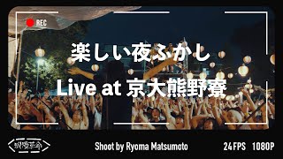 【LIVE】楽しい夜ふかし@京都大学熊野寮