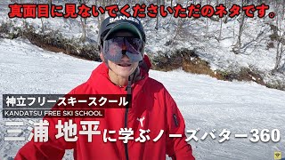 お蔵入りしていたフリースキーグラトリHOW TO！ノーズバター360のコツ 三浦地平編 ただのネタ動画です。