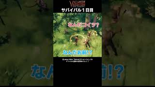 【俺たちバイキング】サバイバル１日目「Valheim(ヴァルヘイム)」#shorts