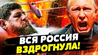 💥3 МИНУТЫ НАЗАД! СУДНЫЙ ДЕНЬ для РФ! КАДЫРОВА НЕ СТАЛО?! ЧЕЧНЮ РАЗРЫВАЮТ БПЛА! Даша Счастливая