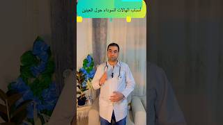 أسباب الهالات السوداء حول العين ستنصدم من معرفتها #الهالات_السوداء