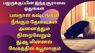 பஜ்ருக்கு பின் இதனை ஓதுங்கள் பல நாள் கஷ்டங்கள் நீங்கும் தேவைகள் பூர்த்தியாகும்┇Dua in Tamil┇Dua┇