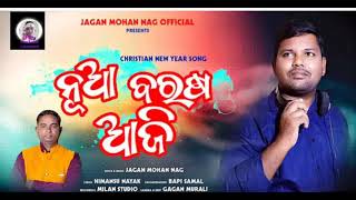 ନୂଆ ବରଷ ଆଜି  New christian Track song