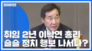 취임 2년 이낙연 총리, 정치 행보 나서나? / YTN