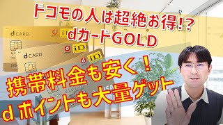 【ドコモの人は超絶お得！？】dカードGOLDで携帯料金をお得に、そしてdポイントも大量にゲットする方法を解説します！