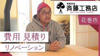 花巻市でリノベーション費用・見積りの相談は人気の斉藤工務店へ