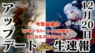 生速報【セブンナイツ】バートリー性能はいかに？そしてイベントSP「スパイク」は何処専用に？12月20日アップデート情報