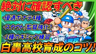 【彼女使う？】白轟高校育成のコツを確認！優遇ボナ４種とギミック練習２種が攻略の鍵！【パワプロアプリ】