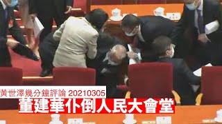 董建華仆倒人民大會堂 黃世澤幾分鐘評論 20210305