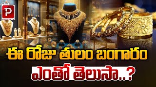 ఈ రోజు తులం బంగారం ఎంతో తెలుసా..? Gold Rate Today | Gold Price in India | Telugu Popular Tv