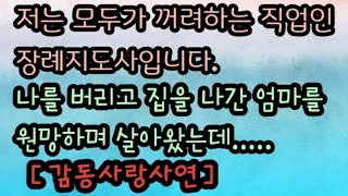 [감동사랑사연] 어린시절 나를 버리고 집나간 엄마, 나를 학대하던 할머니, 알콜중독자 아버지.... 자상한 아버지가 생겼습니다. 미즈넷  사이다사연 일신사 감동사연 실화