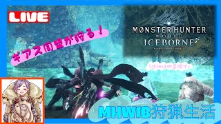 ［MHWI］マスターランクフリークエスト消化します！[参加型]