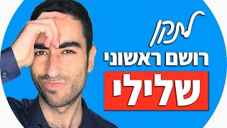 רושם ראשוני - איך לשנות רושם ראשוני