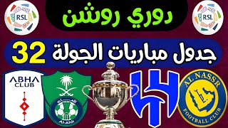 موعد مباريات الجولة 32 دوري روشن السعودي 2024 | الاهلي وابها | ترند اليوتيوب 2