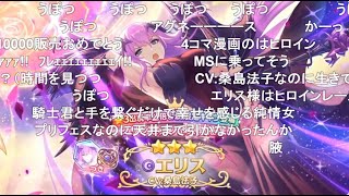 【コメ付き】3分で分かるエリス様がデレデレなガチャ【プリコネR】