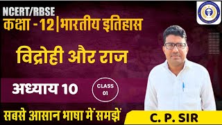 CLASS 12# HISTORY#10.विद्रोही और राज