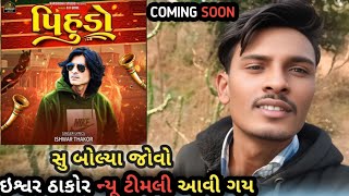 Pihudo | પિહુડો | Ishwar Thakor New Timli 2025 | DJ Special Timli 2025 | Harsiddhi Studio |New Viral