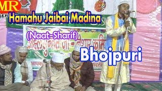 भोजपुरी नात शरीफ़- اردو نعت شریف ! हमहुँ जइबै मदीना ! Bhojpuri Naat Sharif New