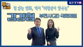 [부천시 국회의원 ] 힘 있는 변화, 역시 “의협심이 빛나는” 부천시(갑) 김경협 국회의원! | 일간경기TV 묵직한 인터뷰