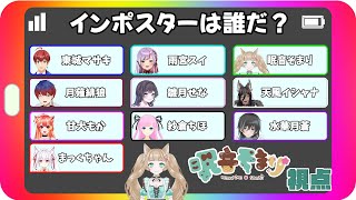 Among Us 久しぶりのコラボ配信！お相手は皆初対面！？