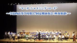 マーチ・シャイニング・ロード ～今治西高等学校第37回定期演奏会（吹奏楽部）～