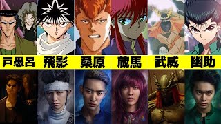 【最新完全版】「幽遊白書」の実写版キャスト再限度をアニメと比較してみました！