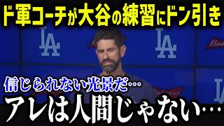 ド軍コーチ陣が大谷翔平の練習風景に驚愕！「翔平の裏側は…」大谷の振る舞いに見方全員がドン引き！【海外の反応/MLB/メジャー/野球】